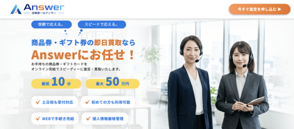 アンサー(Answer) 先払い買取 即日現金化する方法・口コミ評判とリスク 徹底解説 最新版