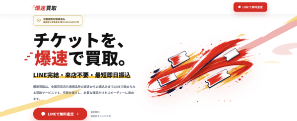 爆速買取 先払い買取で即日現金化する方法・口コミ評判とリスク 徹底解説 最新版