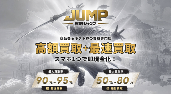 買取ジャンプ-JUMP- 先払い買取 即日現金化する方法・口コミ評判とリスク 徹底解説 2026年最新版