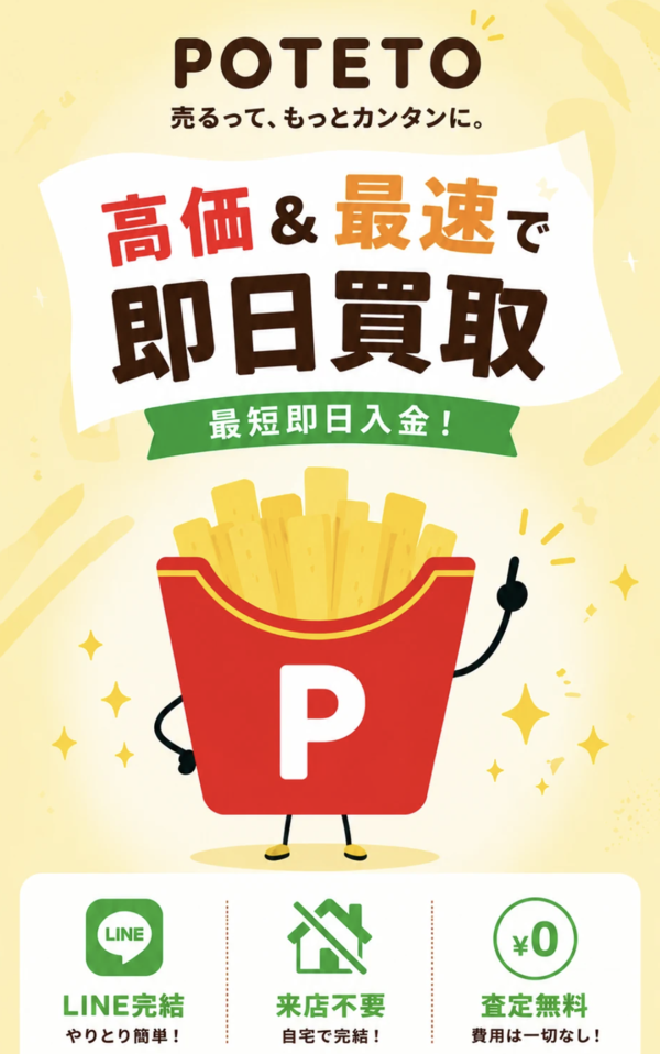 ポテト-POTETO- 先払い買取 即日現金化する方法・口コミ評判とリスク 徹底解説 最新版