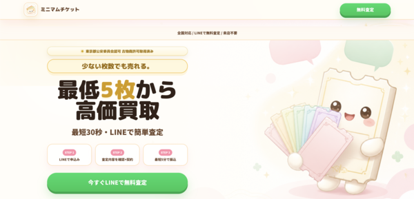 ミニマムチケット 先払い買取で即日現金化する方法・口コミ評判とリスク 徹底解説 最新版