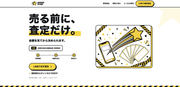 スピードスター-SPEED STAR- 先払い買取で即日現金化する方法・口コミ評判とリスク 徹底解説 最新版