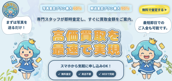買取マリン 先払い買取 即日現金化する方法・口コミ評判とリスク 徹底解説 最新版