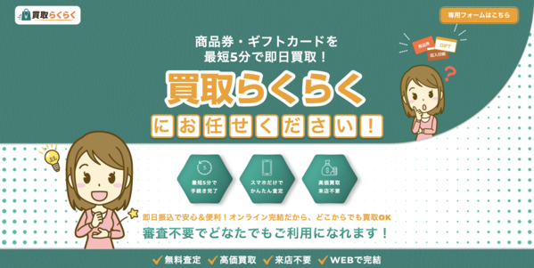 買取らくらく 先払い買取 即日現金化する方法・口コミ評判とリスク 徹底解説 最新版